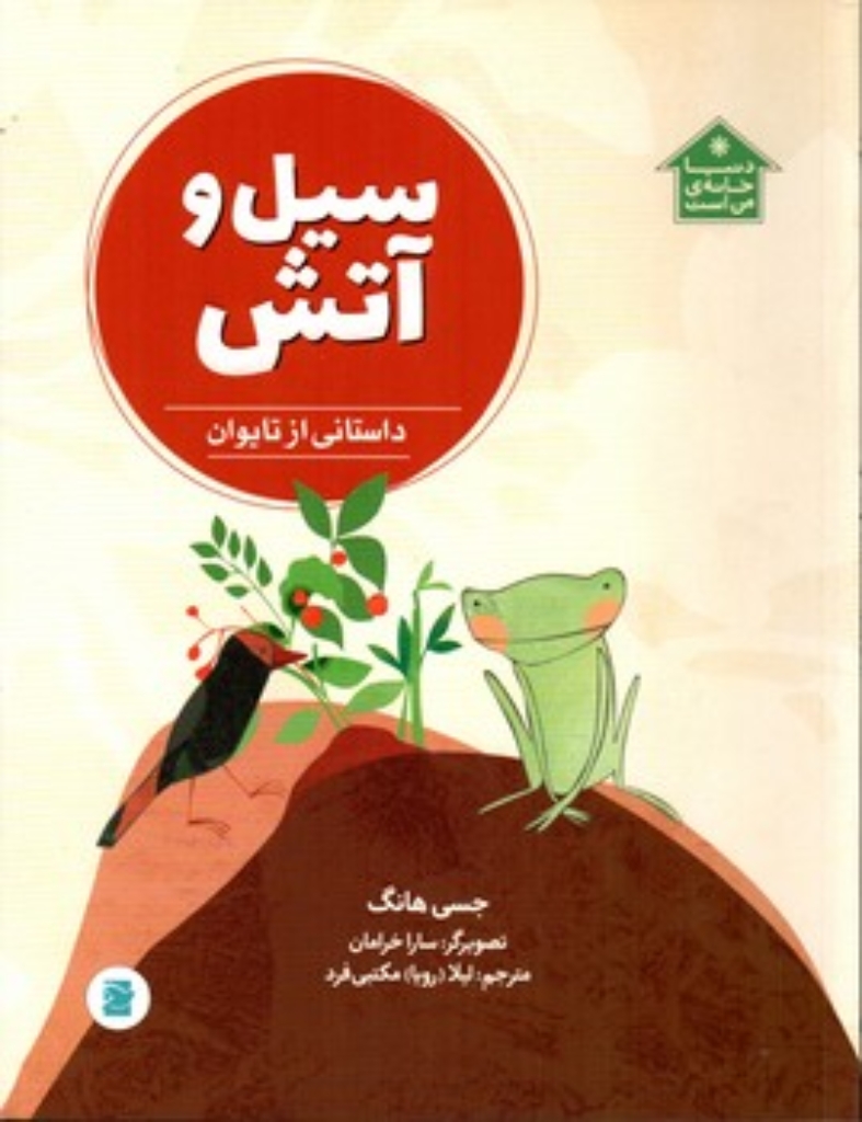 تصویر  سیل و آتش - داستانی از تایوان (رحلی-شمیز)